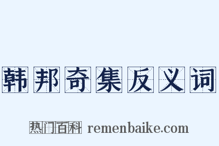 韩邦奇集反义词是什么意思的图片